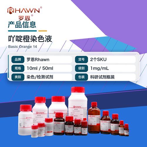 罗恩Rhawn 吖啶橙染色液