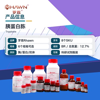 罗恩Rhawn 胰蛋白胨