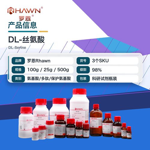 罗恩Rhawn DL-丝氨酸
