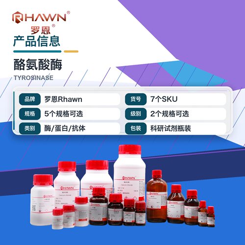罗恩Rhawn 酪氨酸酶