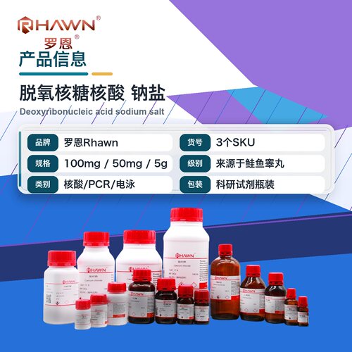 罗恩Rhawn 脱氧核糖核酸 钠盐