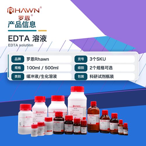 罗恩Rhawn EDTA溶液