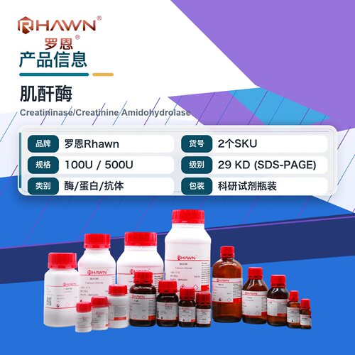 罗恩Rhawn 肌酐酶