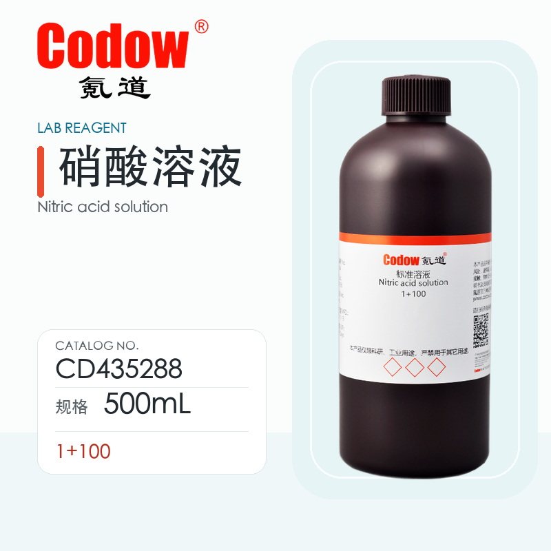 氪道Codow 硝酸溶液
