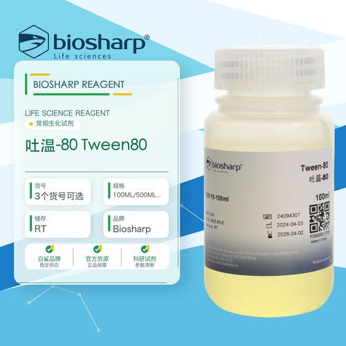 白鲨Biosharp吐温-80 Tween80