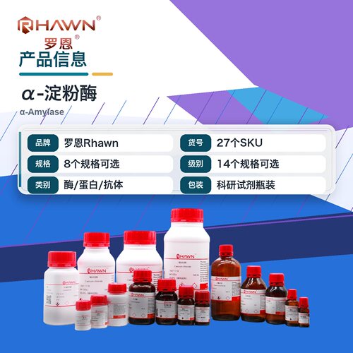 罗恩Rhawn α-淀粉酶