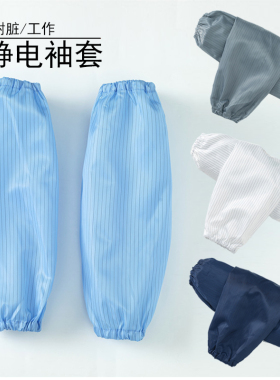 防静电袖套无尘洁净防污袖套食品厂工作套袖蓝白色可水洗反复使用