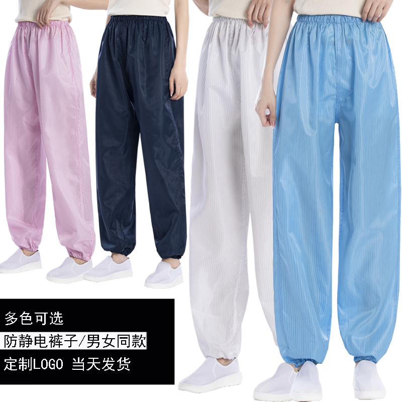 防静电裤子男女同款防尘工作裤