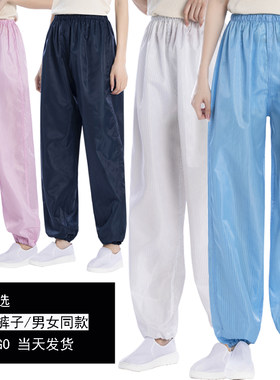 防静电裤子男女同款防尘工作裤