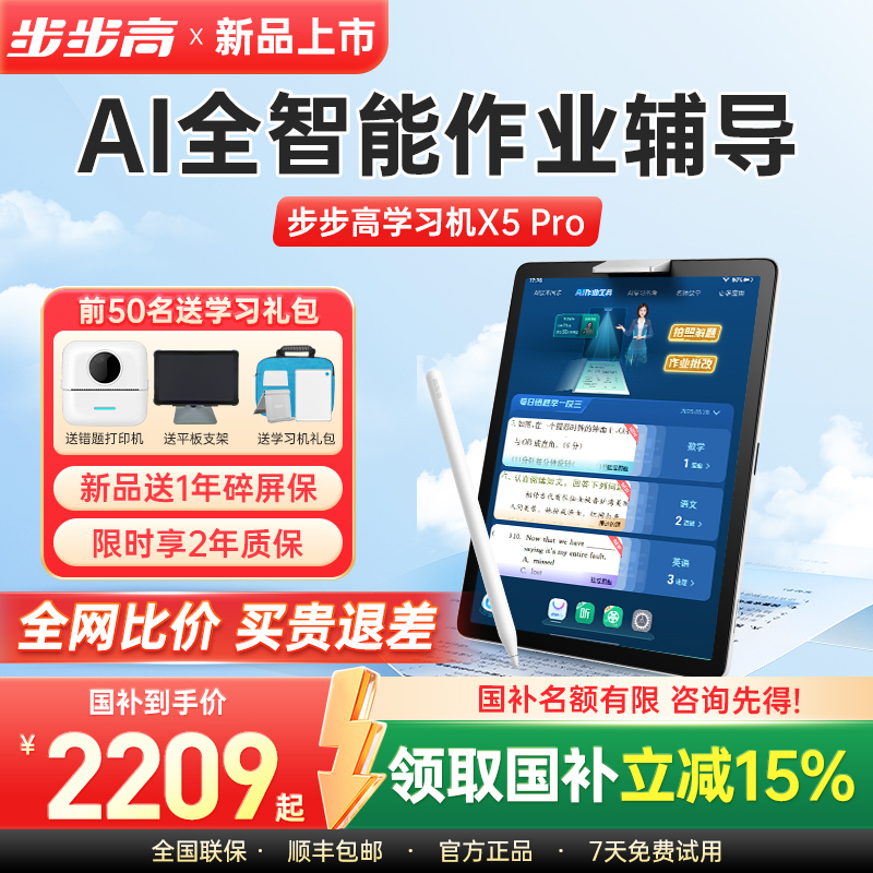 【官方专卖】步步高学习机X5Pro点读机学练模式护眼平板儿童智能家教机