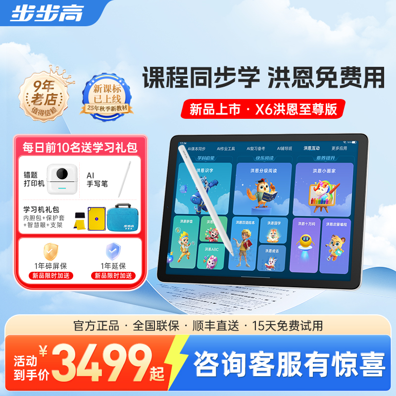 【官方专卖】步步高学习机X6点读机大屏护眼平板大屏儿童学习机智能家教机小学初中高中通用洪恩启蒙8大系列