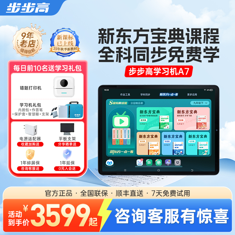 【官方旗舰】步步高学习机A7一年级到高中官方旗舰店正品英语儿童早教学习家教机大屏护眼智能平板学生专用