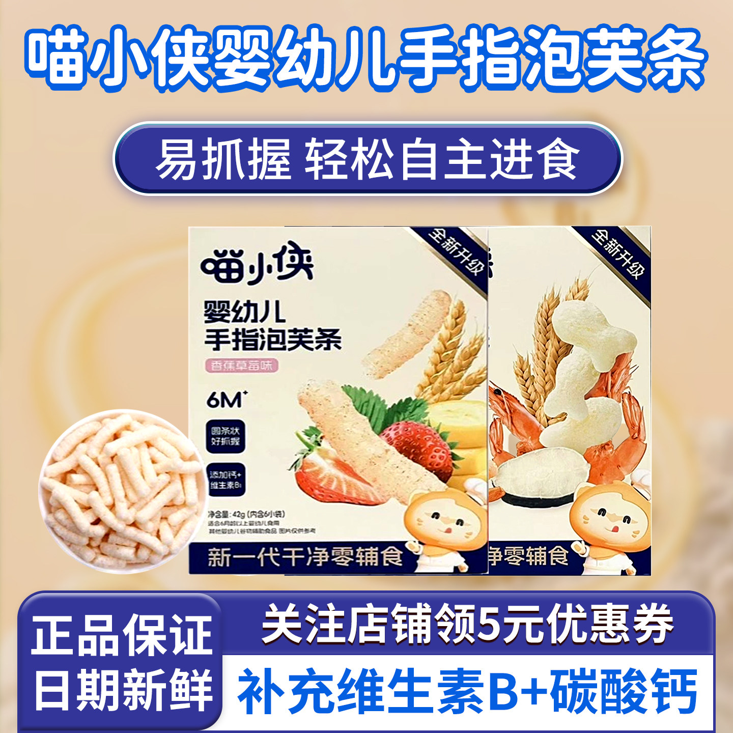 喵小侠婴幼儿手指泡芙条6个月宝宝零辅食正品草莓无添加食用盐