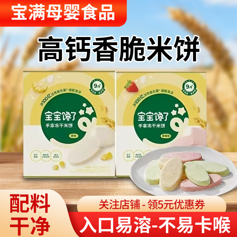 宝宝馋了高钙香脆米饼未添加白砂糖零食草莓原味婴幼儿童冻干米饼
