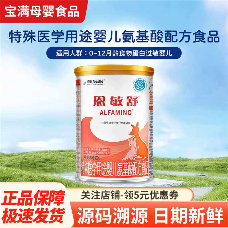 雀巢恩敏舒奶粉特殊医学用途食品0-12月龄婴儿二代氨基酸正400g