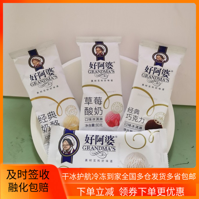 好阿婆经典纯奶雪糕巧克力奶酪草莓酸奶冰淇淋新鲜羊奶口味冰糕