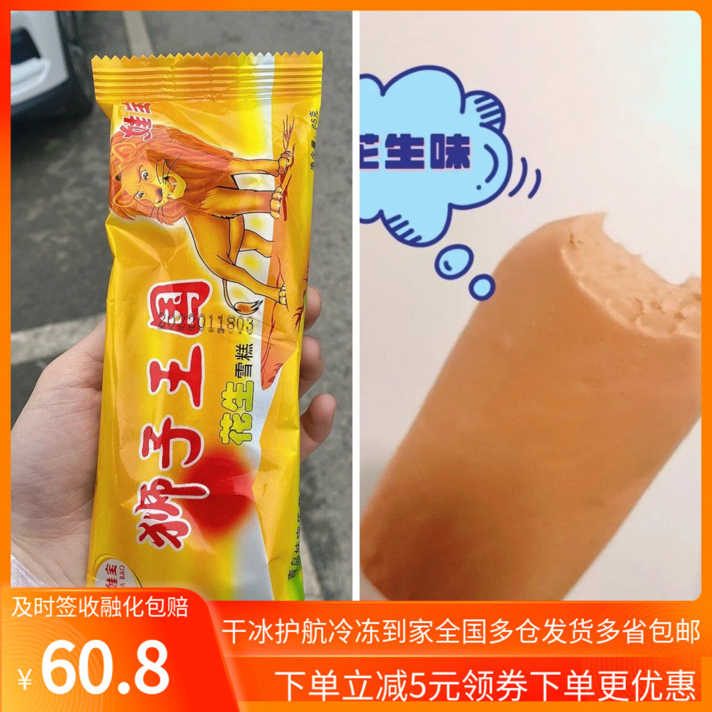 【30支】雪糕娃宝冷饮童年记忆狮子王国老式花生味冰淇淋激凌