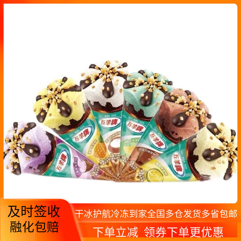 五羊脆皮甜筒雪糕双皮奶榴莲可可冰淇淋激凌巧克力网红冷饮,水产肉类/新鲜蔬果/熟食,冰淇淋/冻品,淘宝优惠券,粉丝福利购,淘宝优惠卷