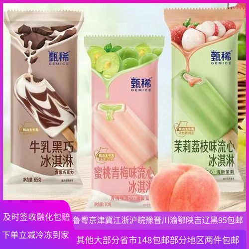 甄稀青梅茉莉流心德华葡萄雪糕