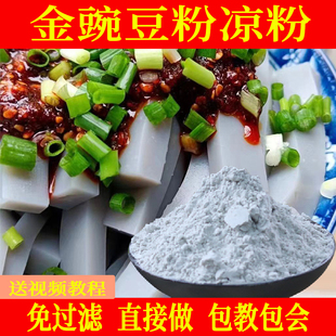 金豌豆凉粉原料摆摊商用贵州四川重庆特产袋装免过滤麻豌豆凉粉