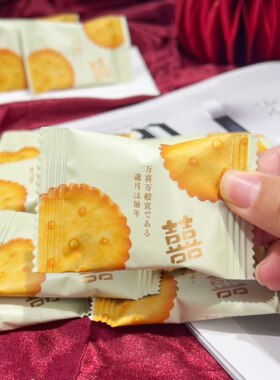 双喜咸蛋黄麦芽饼高端喜礼伴手礼结婚庆喜饼夹心小圆饼干
