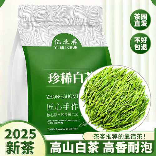 明前嫩芽珍稀白茶2025新茶