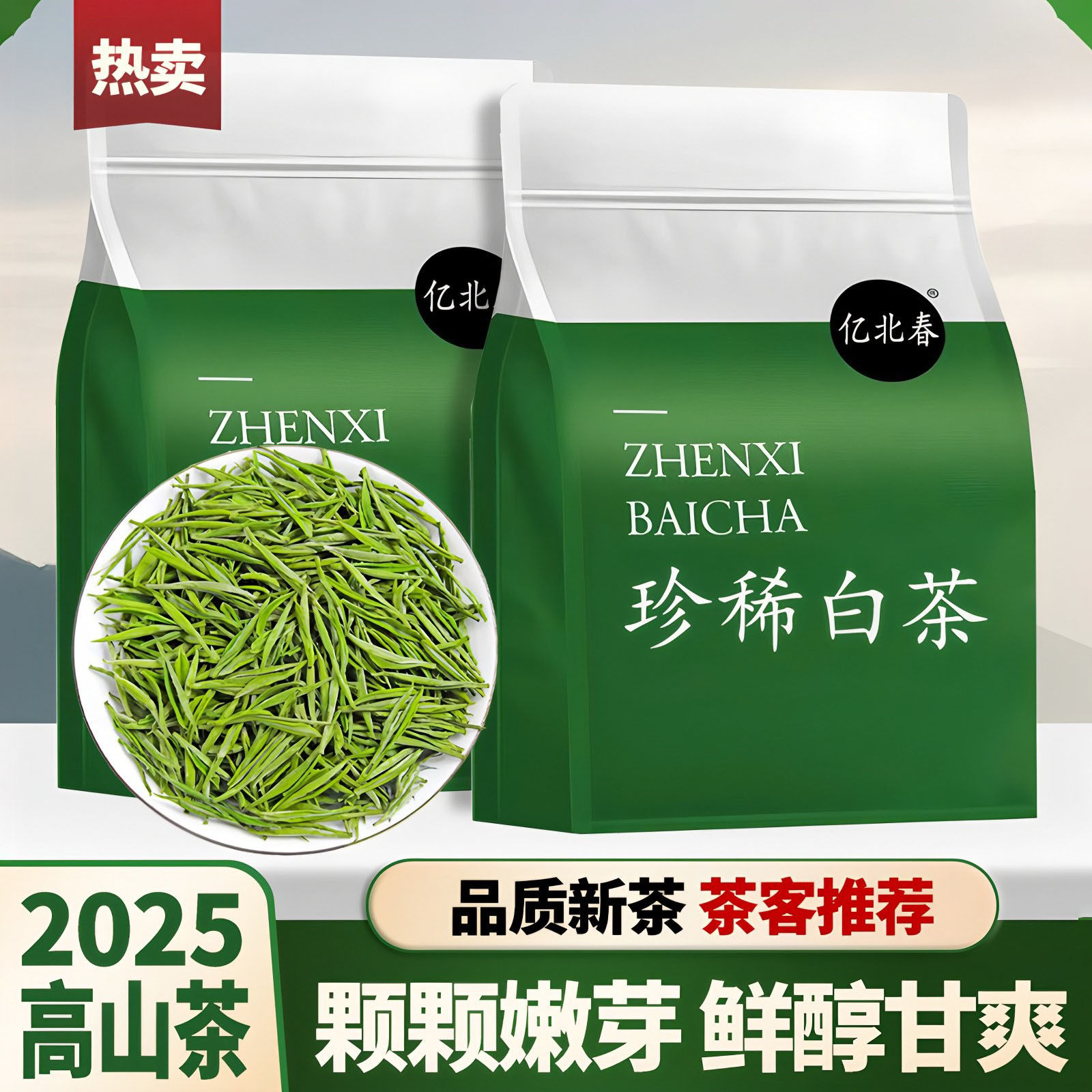 明前嫩芽珍稀白茶浓香型