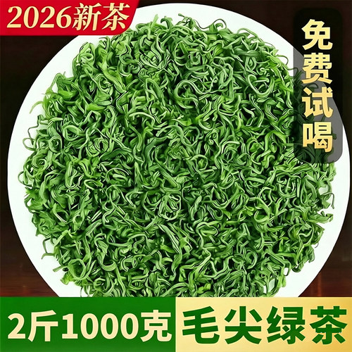 【2斤1000克毛尖茶】2026新茶