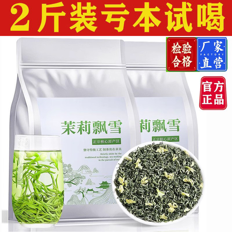 【2斤特级茉莉飘雪浓香型】正宗广西茉莉飘雪花茶2024新茶1000g散