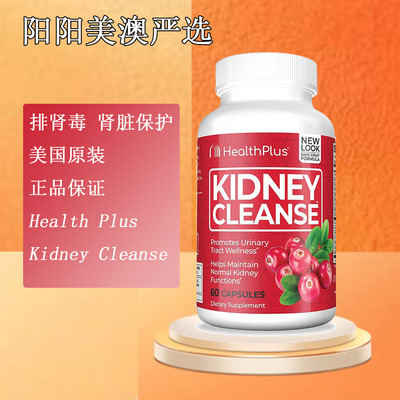 现货美国Health Plus司杜芬Kidney Cleanse肾脏净60粒结石排肾毒