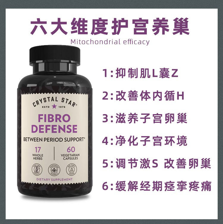 现货美国Crystal Star 宫萃胶囊Fibro Defense岚逸舒子宫卵巢60粒