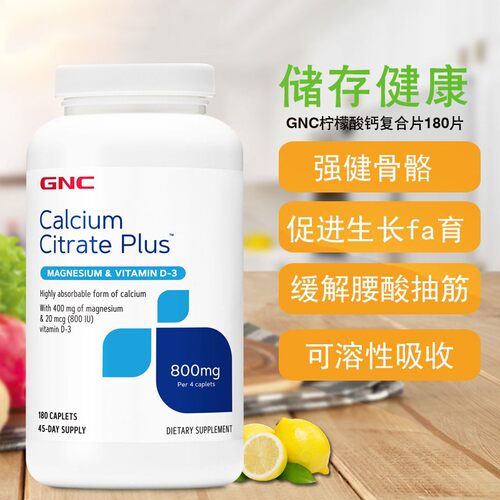 现货美国GNC柠檬酸钙复合片800mg180粒成人中老年补钙含镁和VD3