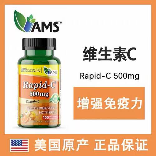 现货美国AMS Rapid-C维生素C快速吸收片日常免疫500mg100粒