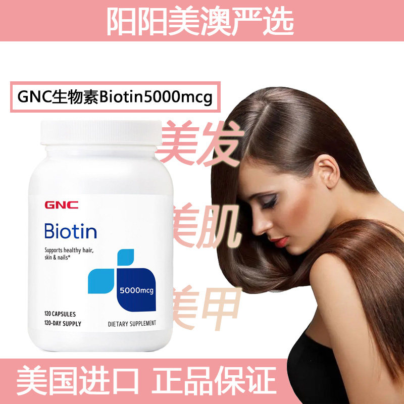 现货美国GNC健安喜Biotin生物素5000mcg美发美甲美肌120粒