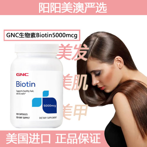 生物素成人美发护发维生素