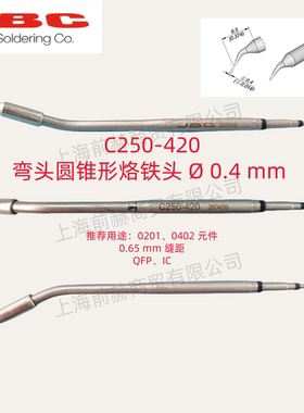 西班牙 JBC 烙铁头 C250-420 焊俎 C250420 用于AL/ALE焊台