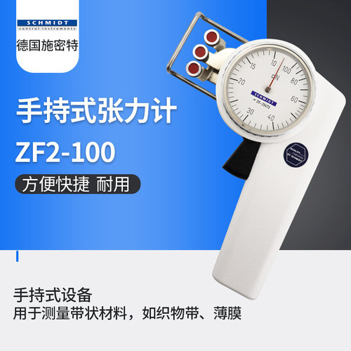 德国施密特张力仪ZF2-100