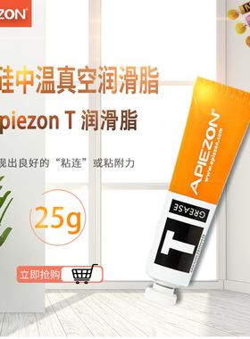 英国阿皮松APIEZON 阿佩佐T型25g无硅真空油脂润滑剂现货正品