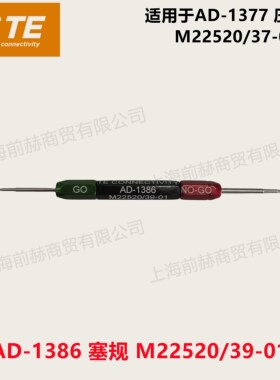 美国 TE 塞规 AD-1386 检测规 M22520/39-01  用于AD-1377压接钳