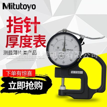 日本MITUTOYO三丰7301 7315 7321 7331S 7360 7313厚度表测厚规