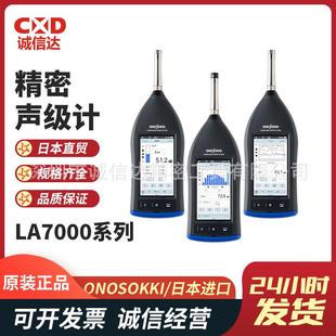 7500 7700精密平均声级计 7200 日本进口ONOSOKKI小野LA