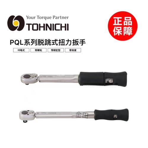 正品TOHNIC预置式扭力扳