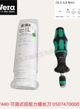 德国WERA维拉05074700001可调式扭矩力螺丝刀7440扭力0,3-1,2N.m
