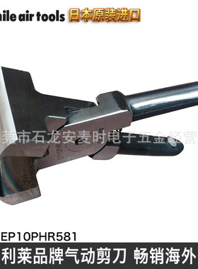 日本制造气剪头 气动剪刀头EP10PHR581
