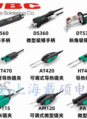 西班牙JBC AM120 AT420 HT470 DS360 DT530 DR560-A镊夹 吸锡手柄