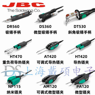 西班牙JBC AM120 AT420 HT470 DS360 DT530 DR560-A镊夹 吸锡手柄