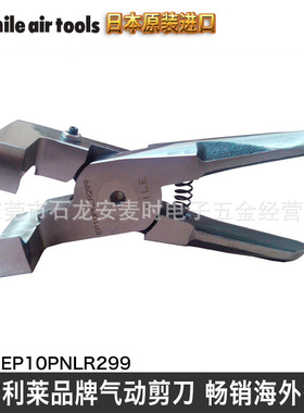 气动剪刀刃  日本nile EP10PNLR299 气剪头厂家
