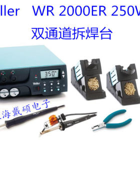 德国威乐 Weller  WR 2000ER 双通道拆焊台 250W T0053380899