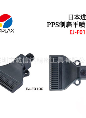 日本原装进口JOPLAX高性价比制扁平喷嘴EJ-F0100  EJ-F0120