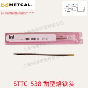 美国 METCAL OKI 奥科 STTC-538 烙铁头 STTC538 原装正品
